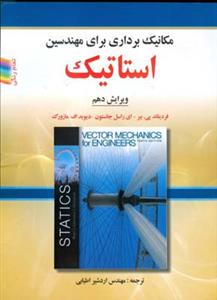 مكانیك برداری برای مهندسین استاتیك بیر جانستون (ویرایش10) (اطیابی)(صفا ر)