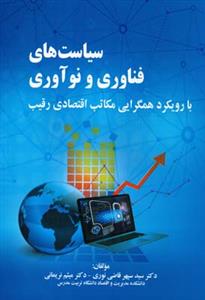 سیاست های فناوری و نوآوری (قاضی نوری)(صفار)