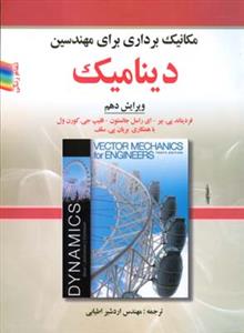 مكانیك برداری برای مهندسین دینامیك بیر جانستون (ویرایش10) (اطیابی) (صف ار)