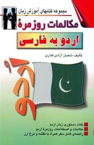 مكالمات روزمره اردو به فارسی (كناری)(شراقی)