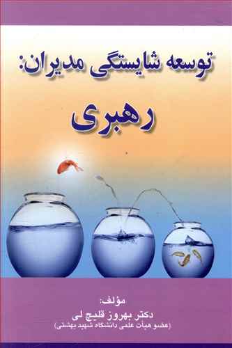 توسعه شایستگی مدیران (رهبری)(قلیچ لی)‌(صفار)