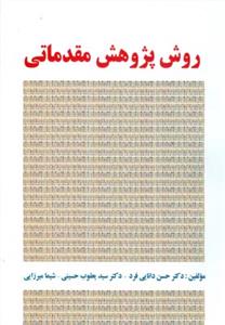 روش پژوهش مقدماتی (دانایی فرد)(صفار)