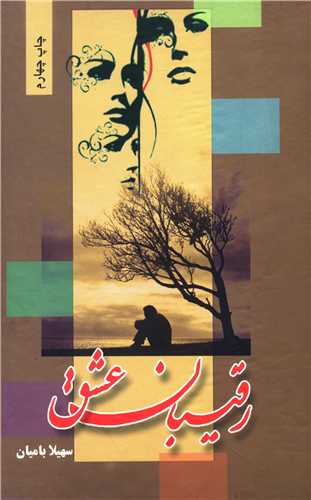 رقيبان عشق (شقايق)