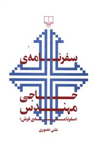 سفرنامه حاجی مهندس (سفرنامه فرش)