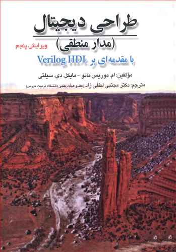طراحی دیجیتال،مدار منطقی مانو (لطفی زاد)(صفار)