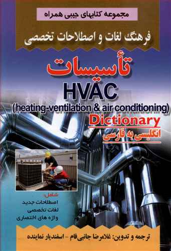 فرهنگ تاسیسات (جانبی فام)(جیبی)(صفار)