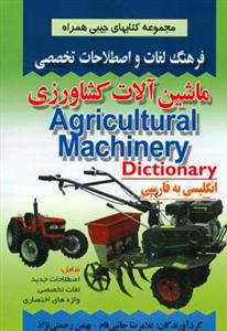 فرهنگ جیبی ماشین آلات كشاورزی (جانبی فام)(صفار)