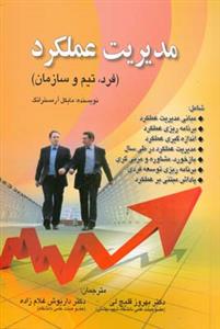 مدیریت عملكرد فرد تیم و سازمان (قلیچ لی)(صفار)