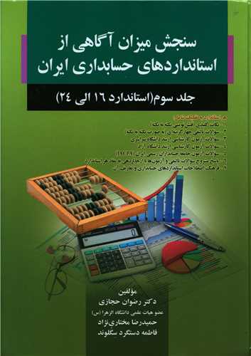 سنجش میزان آگاهی از استانداردهای حسابداری ایران جلد (3)(حجازی)(صفار)