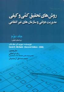 روش های تحقیق كمی و كیفی جلد (2)(واعظی)(صفار)