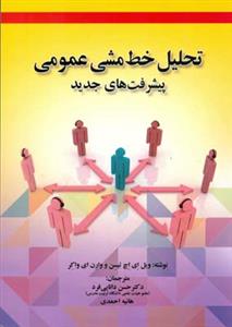 تحلیل خط مشی عمومی پیشرفت های جدید اچ تیسن (دانایی فرد)(صفار)
