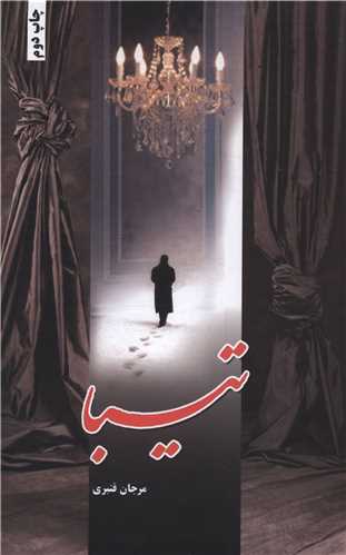 تيبا (شقايق)