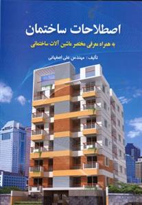 اصطلاحات ساختمان (صفار)