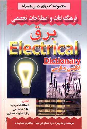 فرهنگ لغات و اصطلاحات تخصصی برق (صفار)