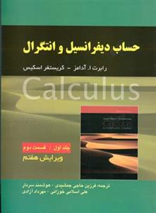 حساب دیفرانسیل و انتگرال (جلد1)(بخش دوم)(صفار)