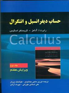 حساب دیفرانسیل و انتگرال (جلد2)(صفار)