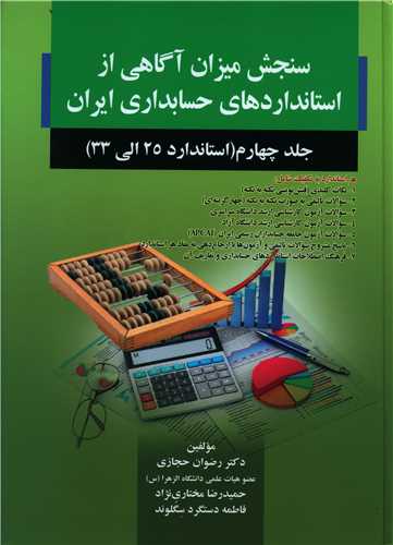 سنجش میزان آگاهی از استانداردهای حسابداری ایران جلد