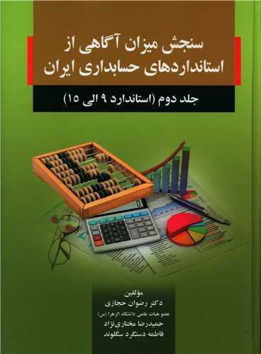 سنجش میزان آگاهی از استانداردهای حسابداری ایران جلد