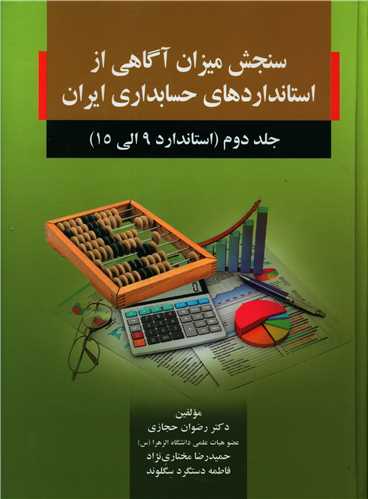 سنجش میزان آگاهی از استانداردهای حسابداری ایران جلد (2)(حجازی)(صفار)