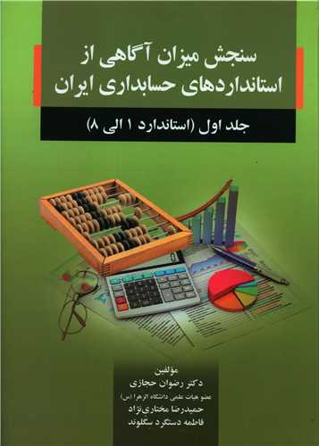 سنجش میزان آگاهی از استانداردهای حسابداری ایران جلد (1)(حجازی)(صفار)