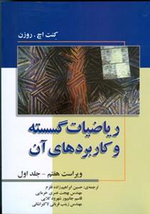 ریاضیات گسسته و كاربردهای آن (جلد1)(صفار)