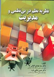 نظریه نظم در بی نظمی و مدیریت (الوانی)(صفار)