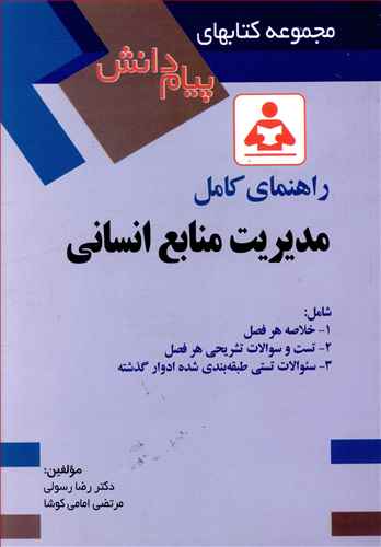 راهنمای کامل مدیریت منابع انسانی (صفار)
