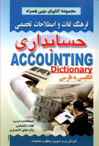 فرهنگ حسابداری (انگلیسی به فارسی)(جیبی)(نماینده)(صفار)