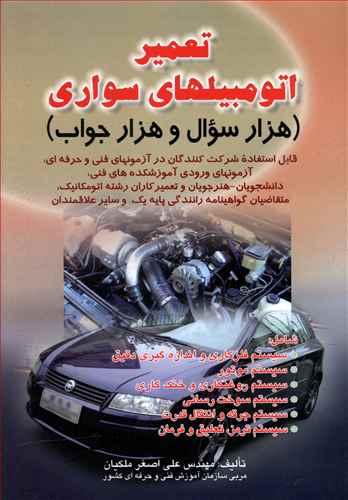 تعمیر اتومبیلهای سواری (هزار سؤال و هزار جواب) (ملكیان)(صفار)