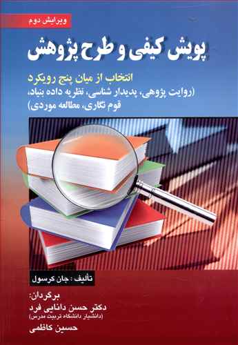 پویش كیفی و طرح پژوهش (دانایی فرد)(صفار)