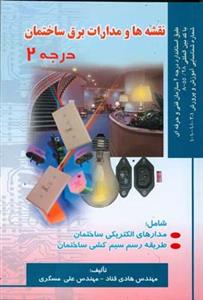 نقشه ها و مدارات برق ساختمان درجه 2 (مسگري)(صفار)