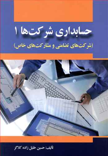 حسابداري شركت ها 1 (خليل زاده كلاگر)(صفار)