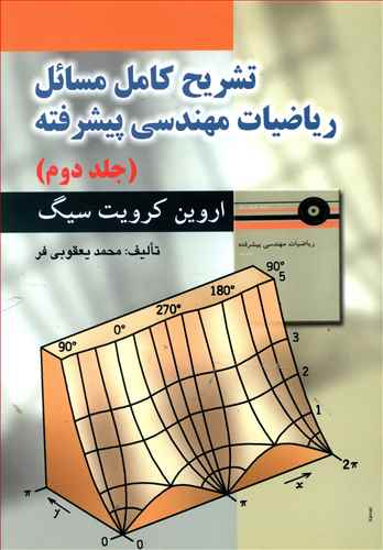 تشريح رياضيات مهندسي پيشرفته (2)(صفار)