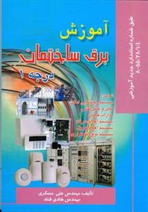 آموزش برق ساختمان (درجه 1)(مسگری)(صفار)