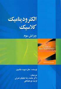 الكترودینامیك كلاسیك (صفار)