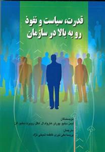 قدرت ؛ سیاست و نفوذ رو به بالا در سازمان (مكی نیری)(صفار)