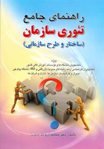 راهنمای جامع تئوری سازمان (اصغری)(صفار)