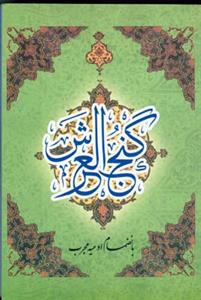 گنج العرش (اشراقی)