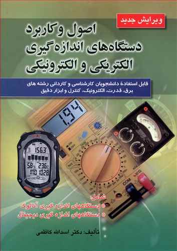 اصول و كاربرد دستگاه هاي اندازهگيري (كاظمي)(صفار)