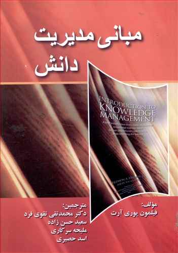 مبانی مدیریت دانش (تقوی فرد)(صفار)