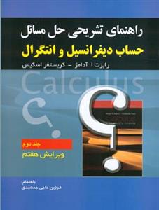 راهنمای تشریحی حل مسائل (حساب دیفرانسیل و انتگرال)(جلد2)(صفار)