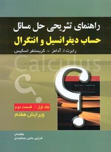 راهنمای تشریحی حل مسائل (حساب دیفرانسیل و انتگرال)(جلد1)(بخش دوم)(صفا