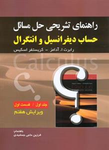 راهنمای تشریحی حل مسائل (حساب دیفرانسیل و انتگرال)(جلد 1)(بخش1)(صفار)