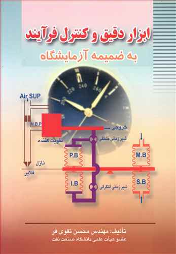 ابزار دقيق و كنترل فرآيند (صفار)