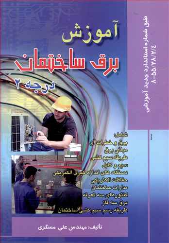 آموزش برق ساختمان درجه 2 (مسگری)(صفار)