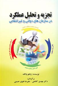 تجزیه و تحلیل عملكرد در سازمان های دولتی و غیرانتفاعی (صفار)