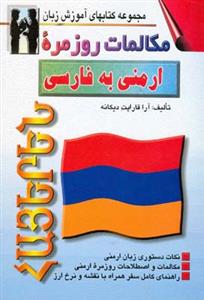 مكالمات روزمره ارمنی به فارسی