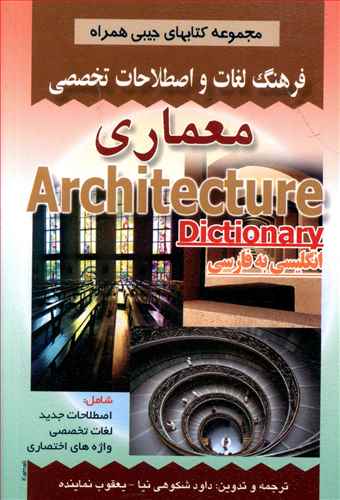 فرهنگ معماری (شكوهی نیا)(جیبی)(صفار)