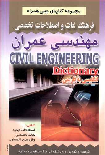 فرهنگ مهندسی عمران (شكوهی نیا)(جیبی)(صفار)