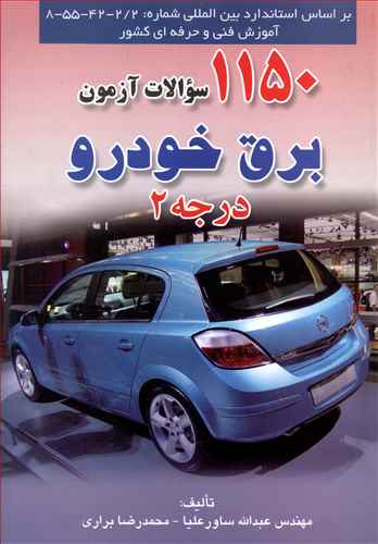 1150 سوالات آزمون برق خودرو درجه 2 (براری)(صفار)